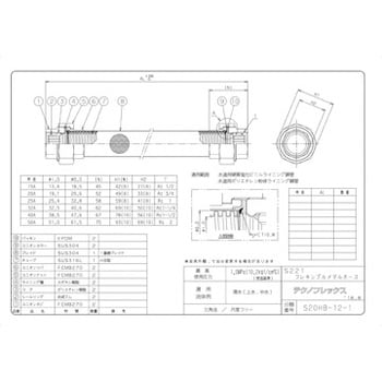 給水コア付ユニオン継手型フレキシブルホース S221 テクノフレックス