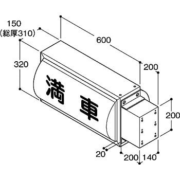 ADA-10横型-50Hz (満車/空車) 切替式パーキングサイン 1台 タテヤマアドバンス 【通販モノタロウ】