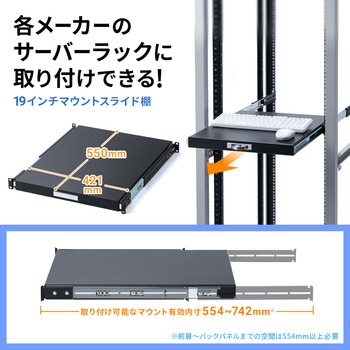 スライド棚 19インチマウント サンワサプライ