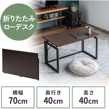 デスク 折りたたみ ロータイプ サンワダイレクト