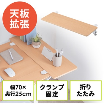 デスクエクステンダー 折りたたみ クランプ式 サンワダイレクト