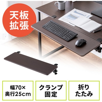 デスクエクステンダー 折りたたみ クランプ式 サンワダイレクト