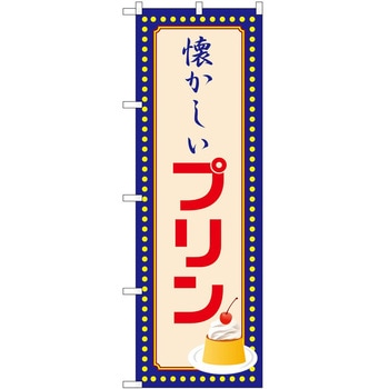 のぼり プリン - P・O・Pトレーディング