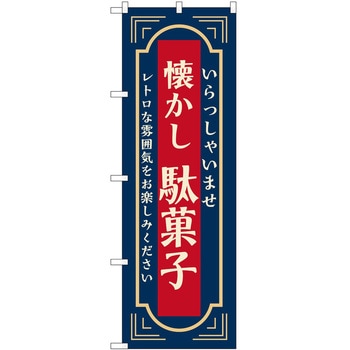 のぼり 駄菓子 P・O・Pトレーディング