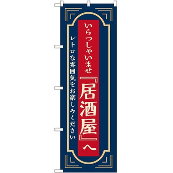 のぼり 居酒屋 P・O・Pトレーディング