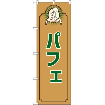 のぼり パフェ P・O・Pトレーディング