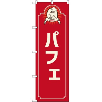 のぼり パフェ P・O・Pトレーディング