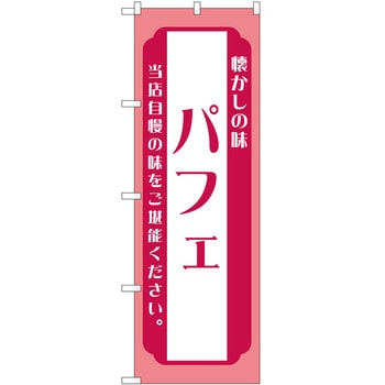 のぼり パフェ P・O・Pトレーディング
