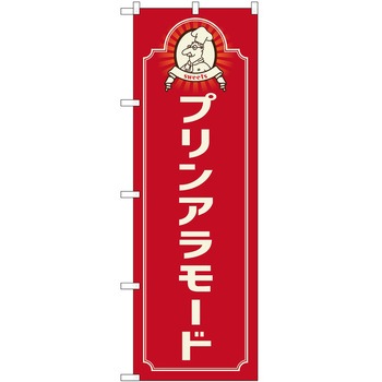 のぼり プリン - P・O・Pトレーディング