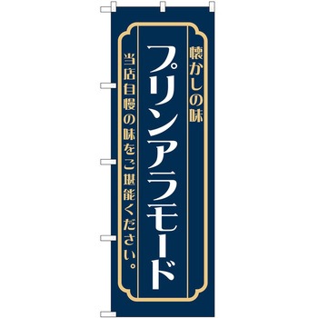 のぼり プリン - P・O・Pトレーディング