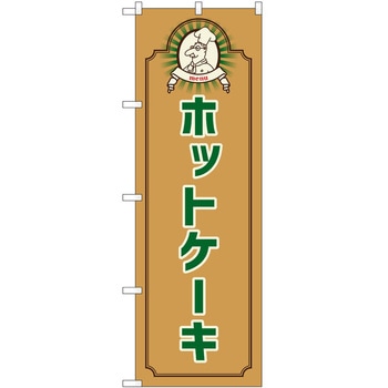 のぼり ホットケーキ P・O・Pトレーディング