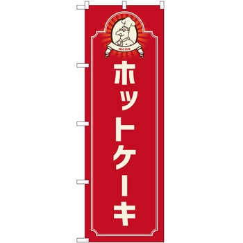 のぼり ホットケーキ P・O・Pトレーディング