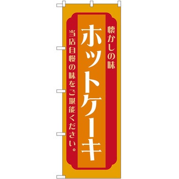 のぼり ホットケーキ P・O・Pトレーディング