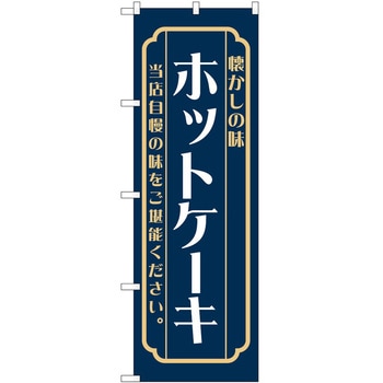 のぼり ホットケーキ P・O・Pトレーディング