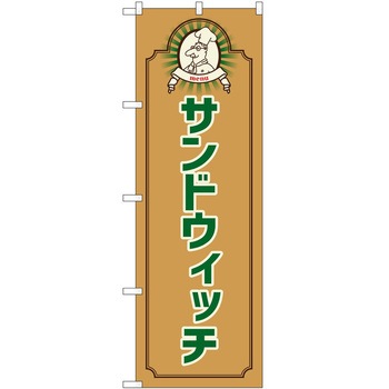 のぼり サンドウィッチ P・O・Pトレーディング