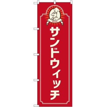 のぼり サンドウィッチ - P・O・Pトレーディング