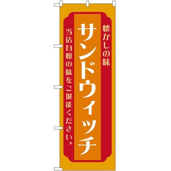 のぼり サンドウィッチ - P・O・Pトレーディング