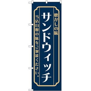 のぼり サンドウィッチ - P・O・Pトレーディング