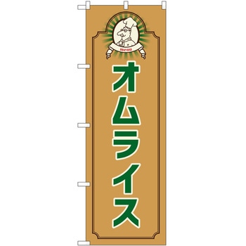 のぼり オムライス P・O・Pトレーディング