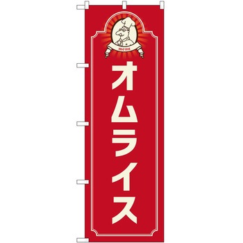 のぼり オムライス P・O・Pトレーディング