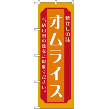 のぼり オムライス P・O・Pトレーディング