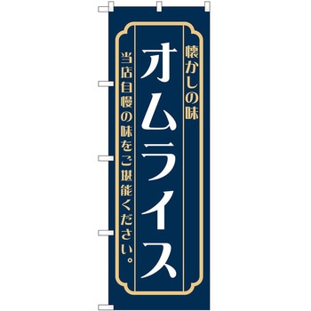 のぼり オムライス P・O・Pトレーディング