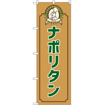 のぼり ナポリタン P・O・Pトレーディング