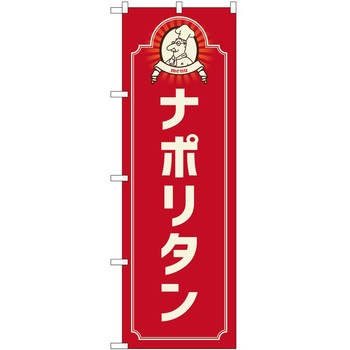 のぼり ナポリタン P・O・Pトレーディング