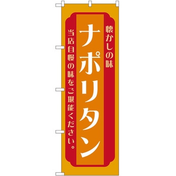 のぼり ナポリタン P・O・Pトレーディング