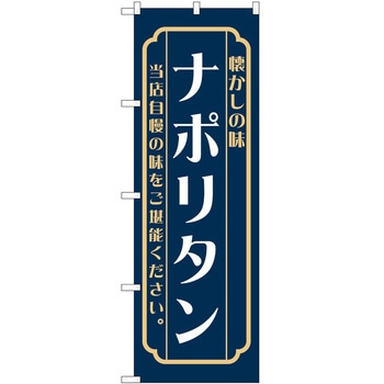 のぼり ナポリタン P・O・Pトレーディング