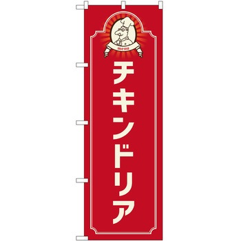 のぼり ドリア P・O・Pトレーディング