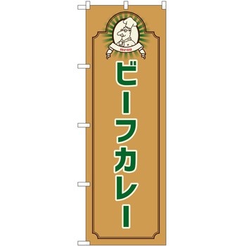 のぼり カレー P・O・Pトレーディング