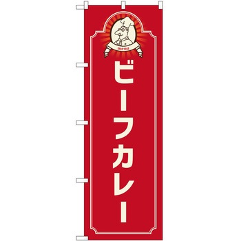 のぼり カレー P・O・Pトレーディング