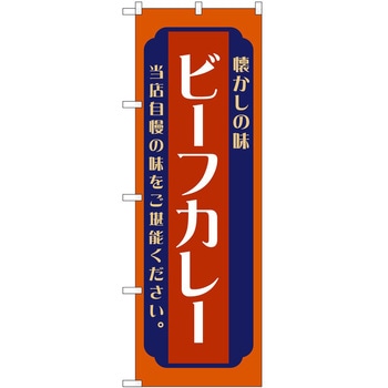のぼり カレー P・O・Pトレーディング