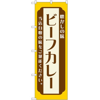 のぼり カレー P・O・Pトレーディング
