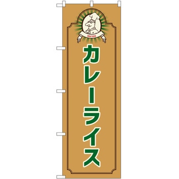 のぼり カレー P・O・Pトレーディング