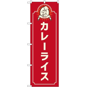 のぼり カレー P・O・Pトレーディング