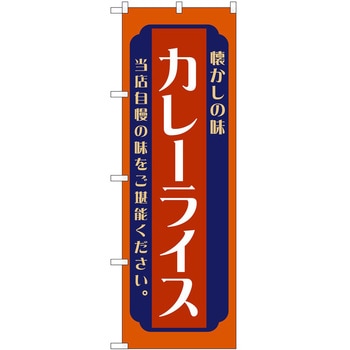 のぼり カレー P・O・Pトレーディング