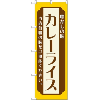 のぼり カレー P・O・Pトレーディング