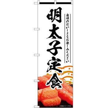 のぼり 定食 - P・O・Pトレーディング