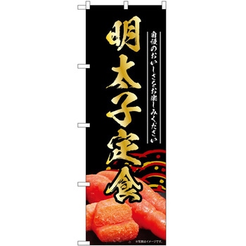 のぼり 定食 - P・O・Pトレーディング