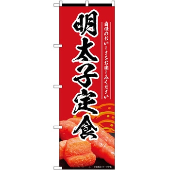 のぼり 定食 - P・O・Pトレーディング