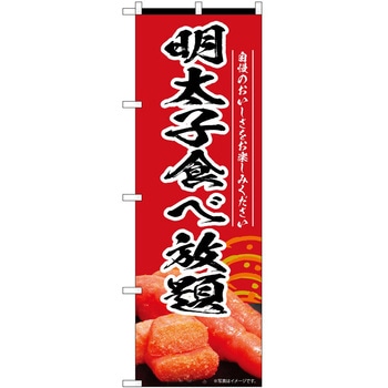 のぼり 食べ放題 - P・O・Pトレーディング