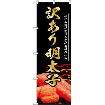 のぼり 明太子 P・O・Pトレーディング