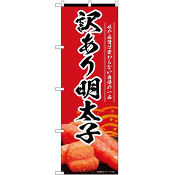 のぼり 明太子 P・O・Pトレーディング