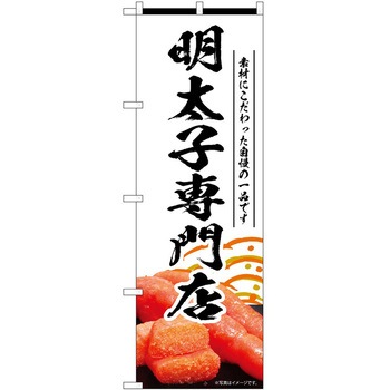 のぼり 明太子 P・O・Pトレーディング