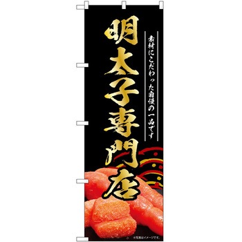 のぼり 明太子 P・O・Pトレーディング