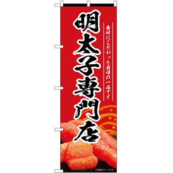 のぼり 明太子 P・O・Pトレーディング