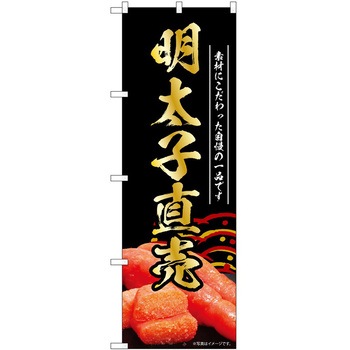 のぼり 明太子 P・O・Pトレーディング