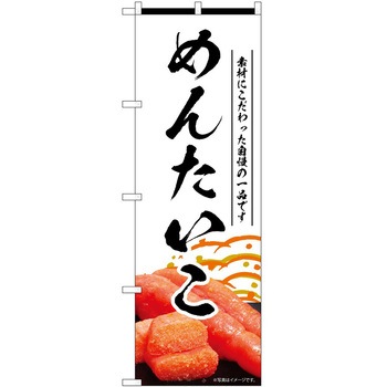 のぼり 明太子 P・O・Pトレーディング